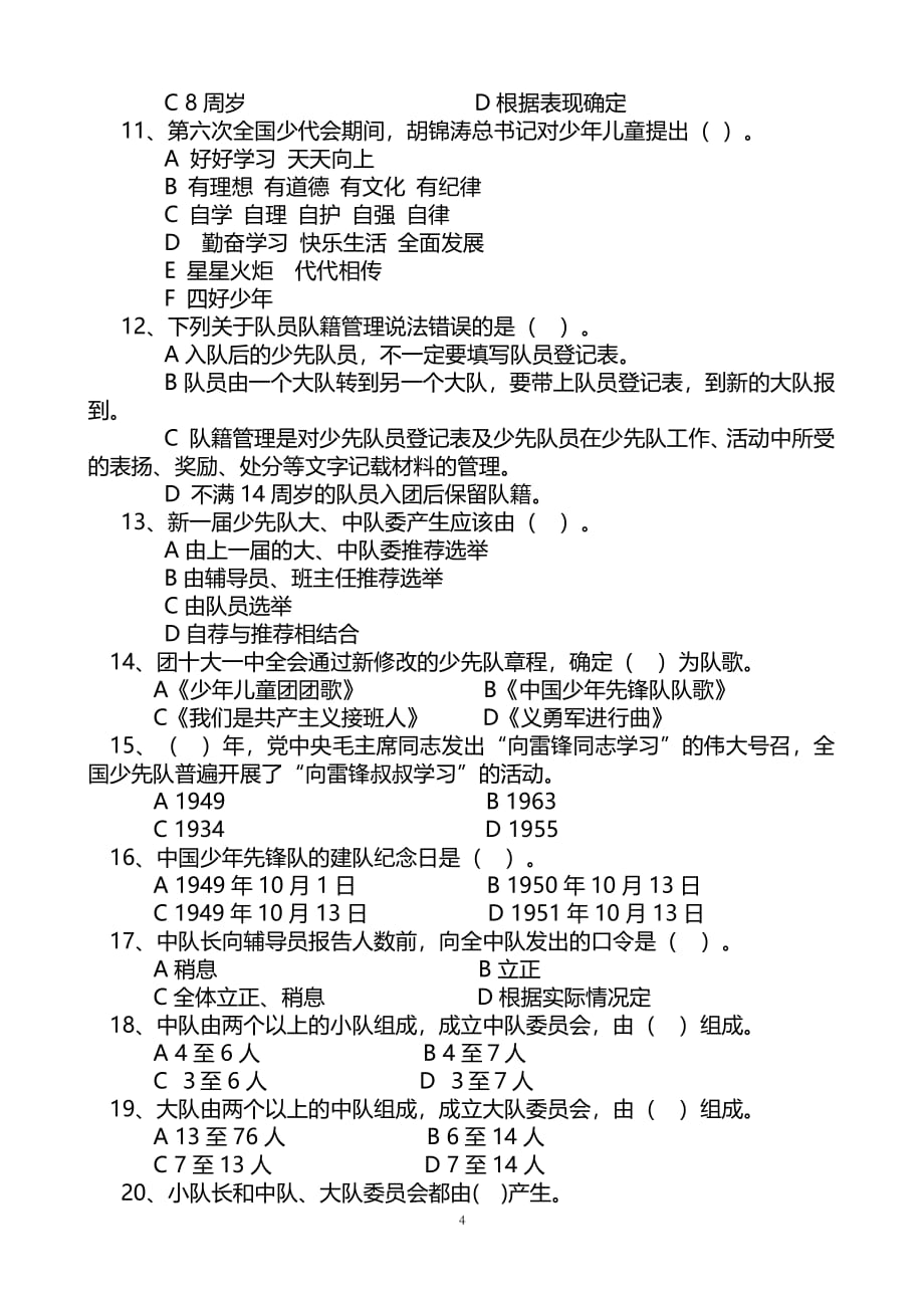 少先队知识竞赛题(1)（2020年整理）.pdf_第4页