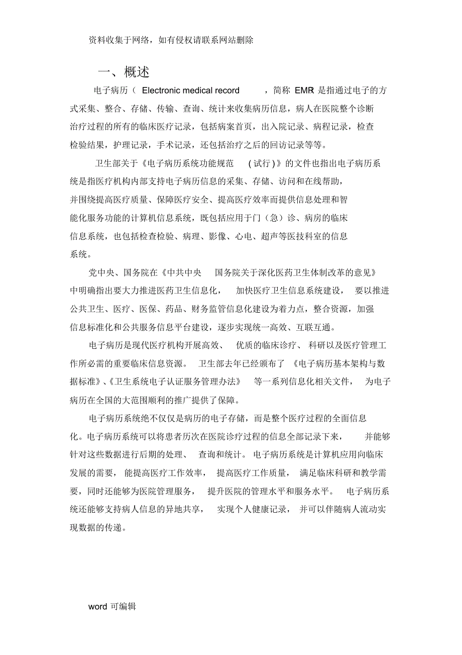 XXXX医院电子病历解决方案word版本_第2页