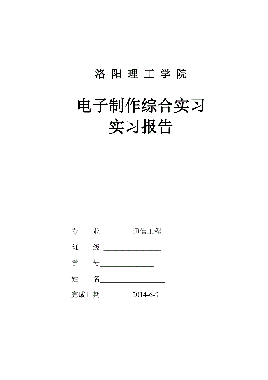 464编号电子实习报告 洛阳理工学院_第1页