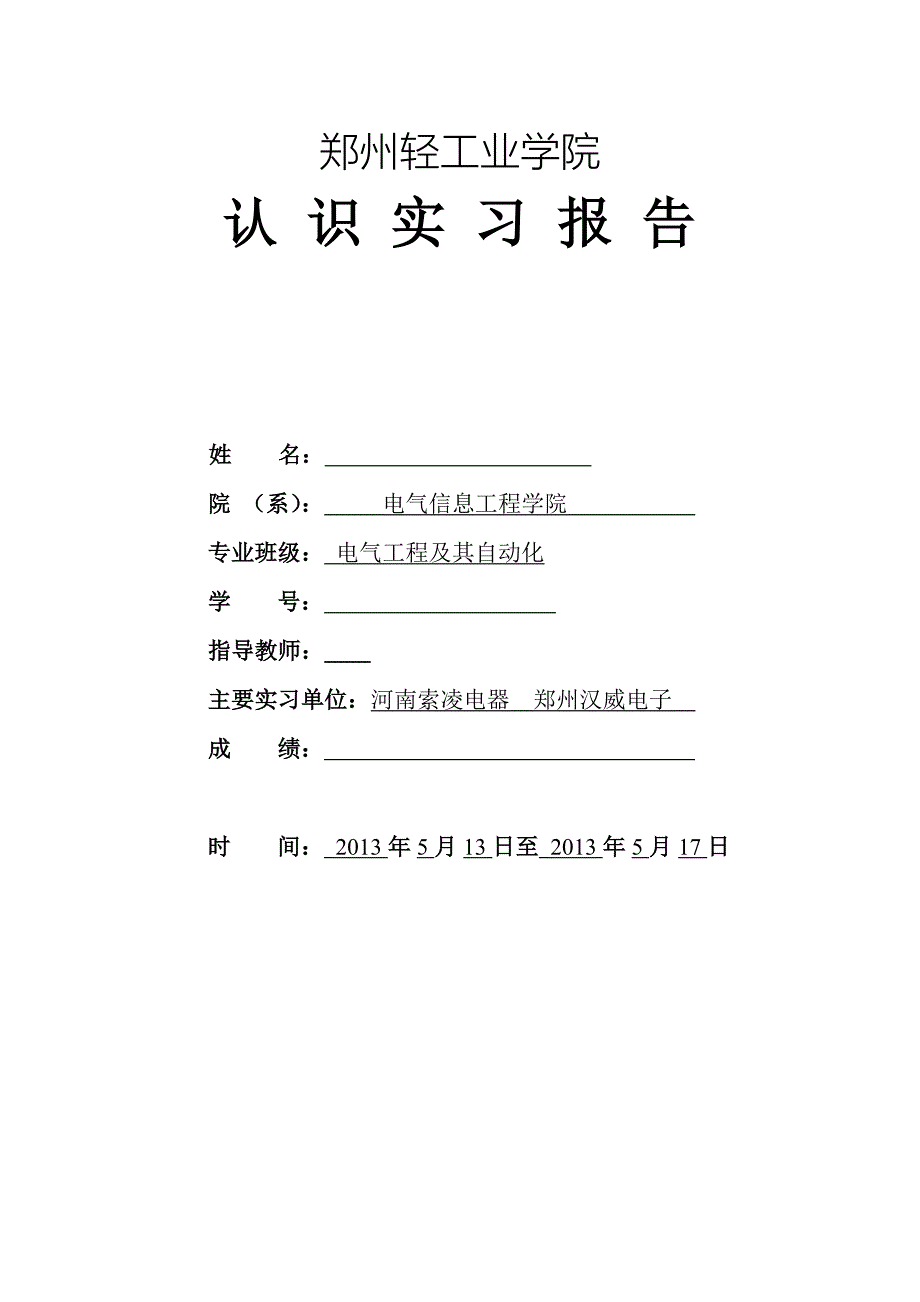 电气工程及其自动化实习报告-_第1页