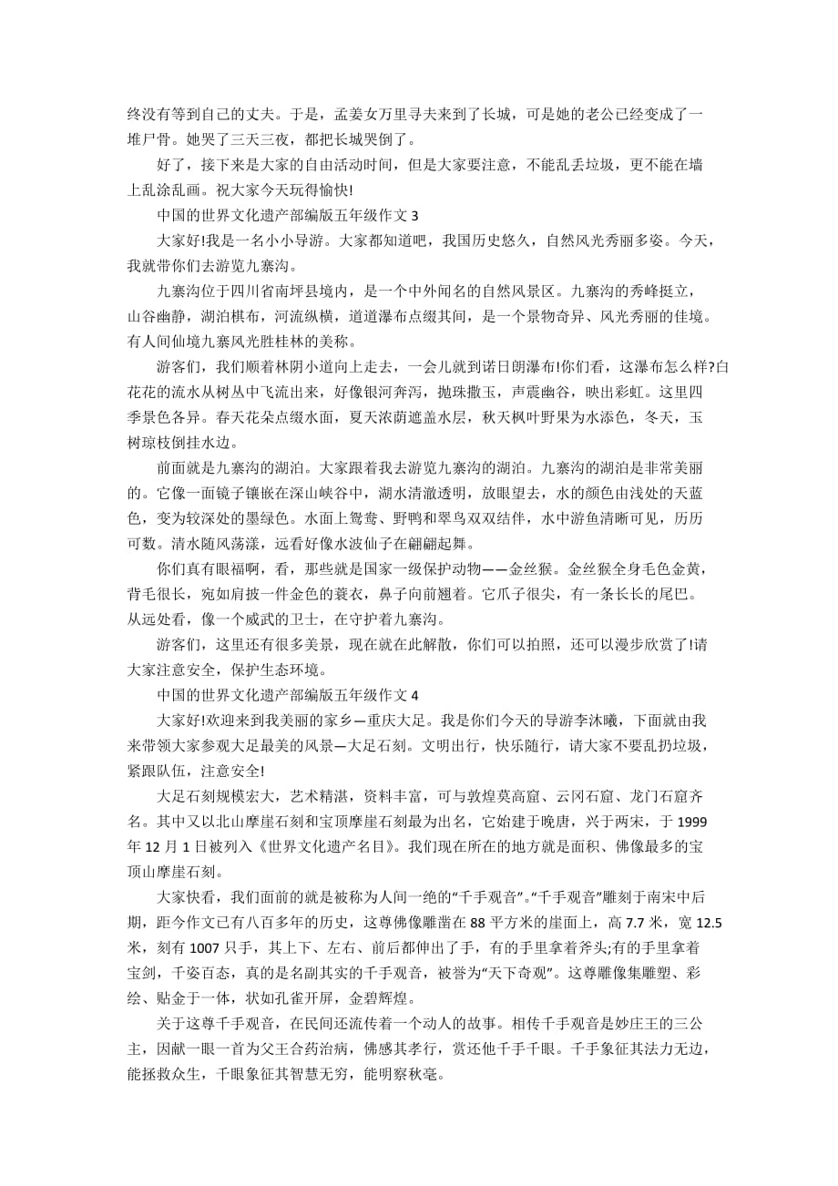 中国的世界文化遗产部编版五年级作文精选5篇_第2页