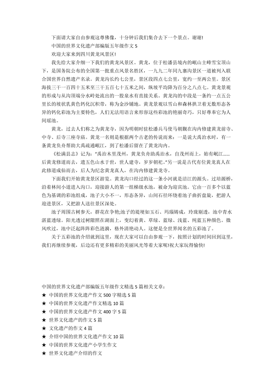 中国的世界文化遗产部编版五年级作文精选5篇_第3页