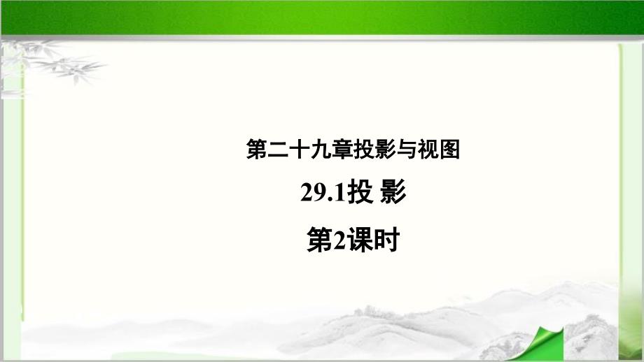 《投影 (2)》公开课教学PPT课件【人教版数学九年级下册】_第1页