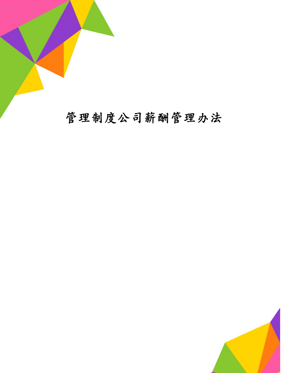 管理制度公司薪酬管理办法_第1页