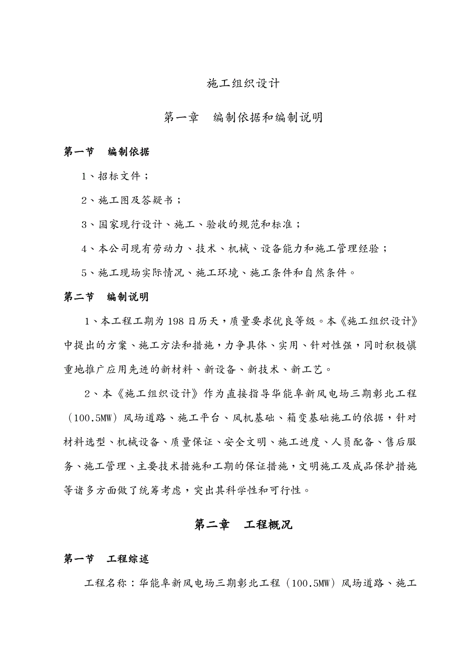 建筑工程设计最新华能阜新风电场三期彰北工程施工组织设计_第2页