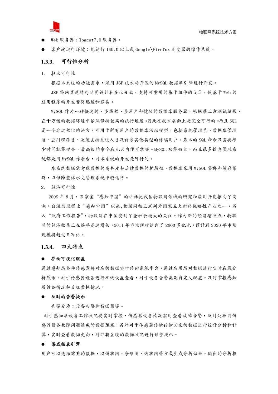 管理信息化物联网物联网系统技术方案2017_第5页