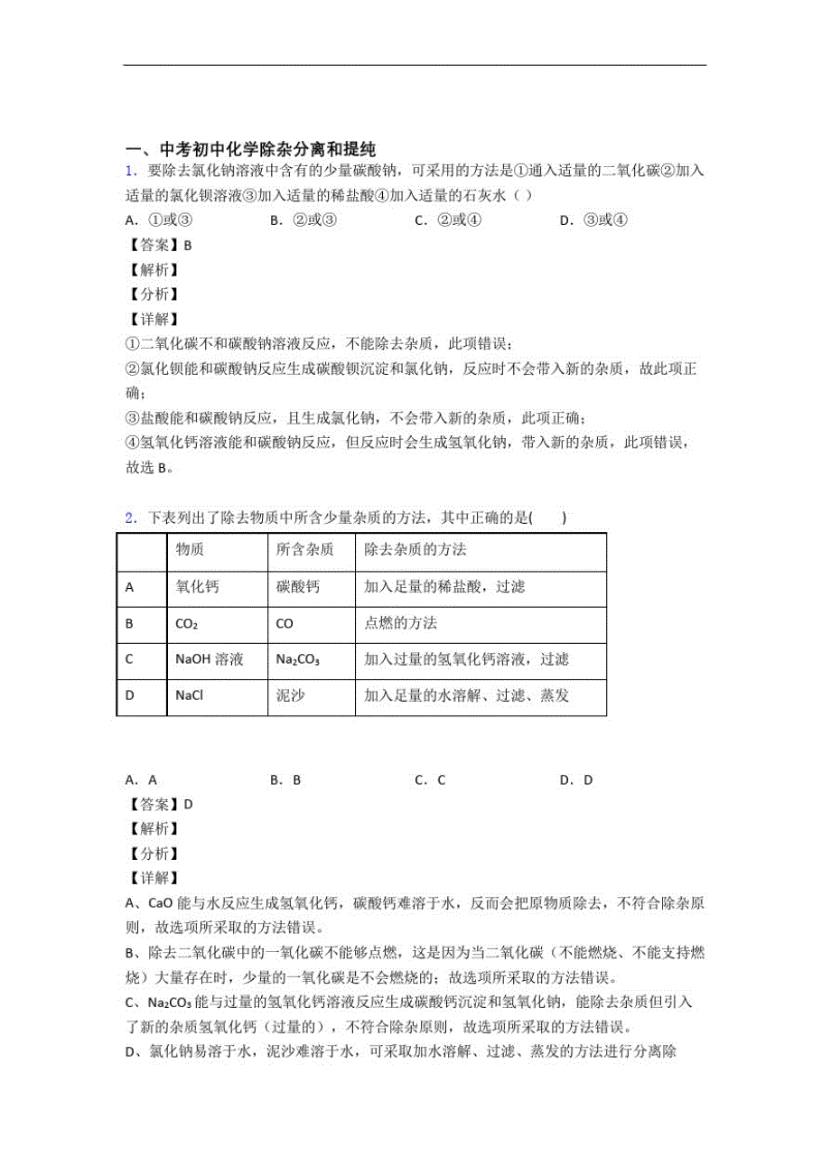 中考化学除杂分离和提纯的综合复习及答案_第1页