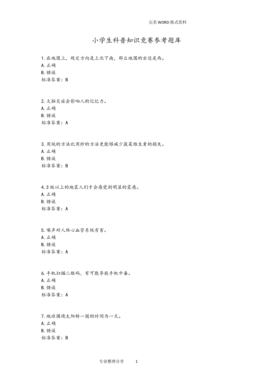 小学生科普知识竞赛参考试题库（2020年整理）.pdf_第1页