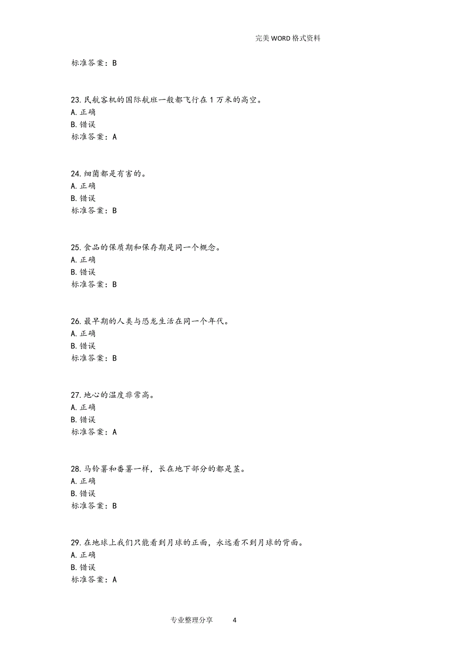 小学生科普知识竞赛参考试题库（2020年整理）.pdf_第4页