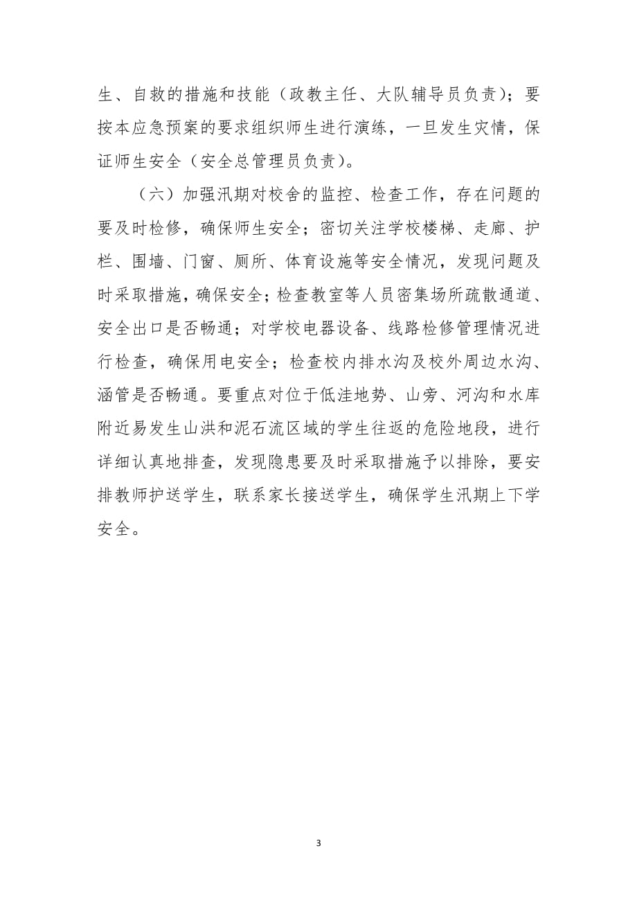 学校汛期工作实施方案（2020年整理）.pdf_第3页