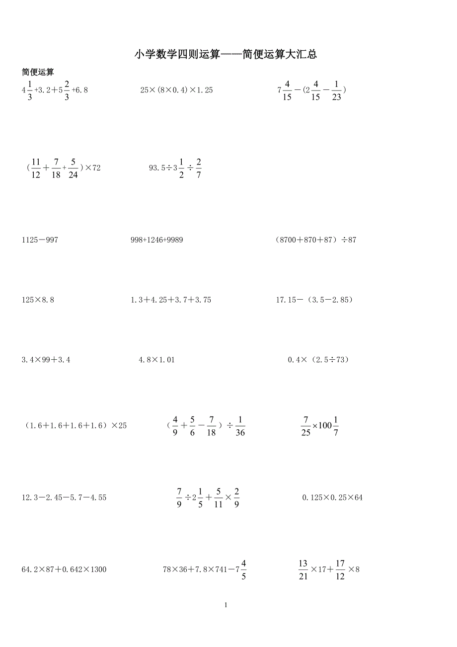 小学六年级数学四则运算600道(含简便运算)（2020年整理）.pdf_第1页