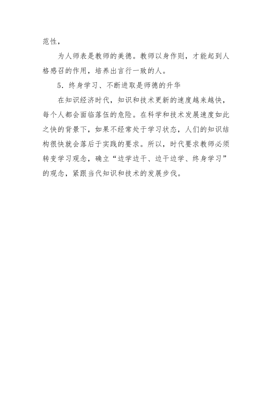 精编语文教师师德师风学习心得体会（四）_第3页