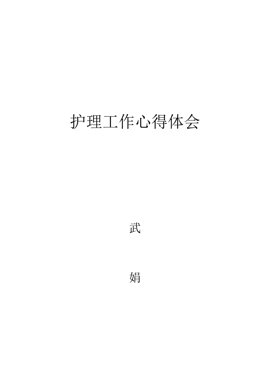 687编号护理工作心得体会_第4页