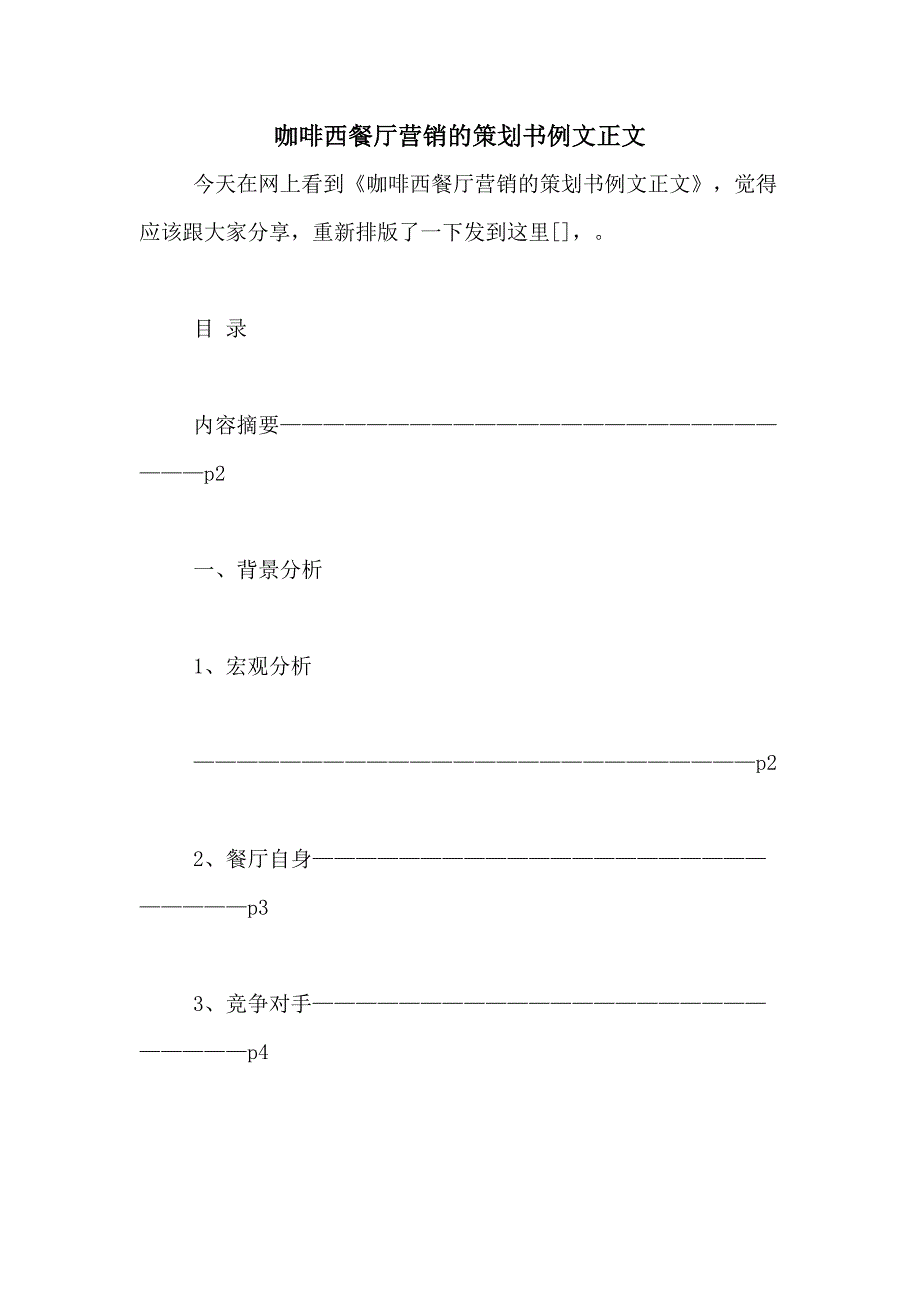 咖啡西餐厅营销的策划书例文正文_第1页