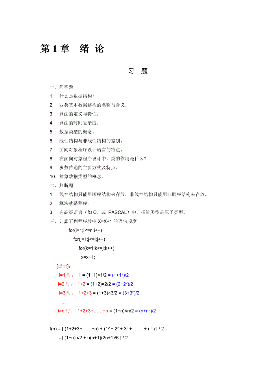 《数据结构——C语言描述》习题及答案 耿国华(最新编写)_第1页