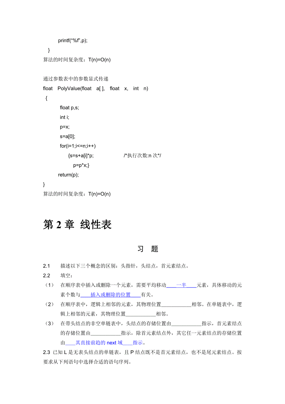 《数据结构——C语言描述》习题及答案 耿国华(最新编写)_第4页