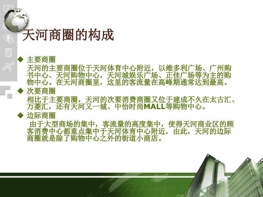 广州天河商业圈课件_第5页