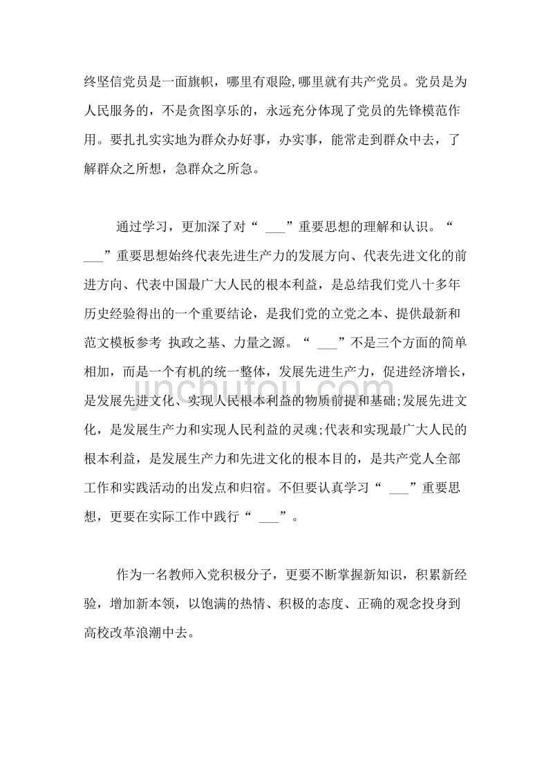 教师预备党员XX思想汇报范文_第5页