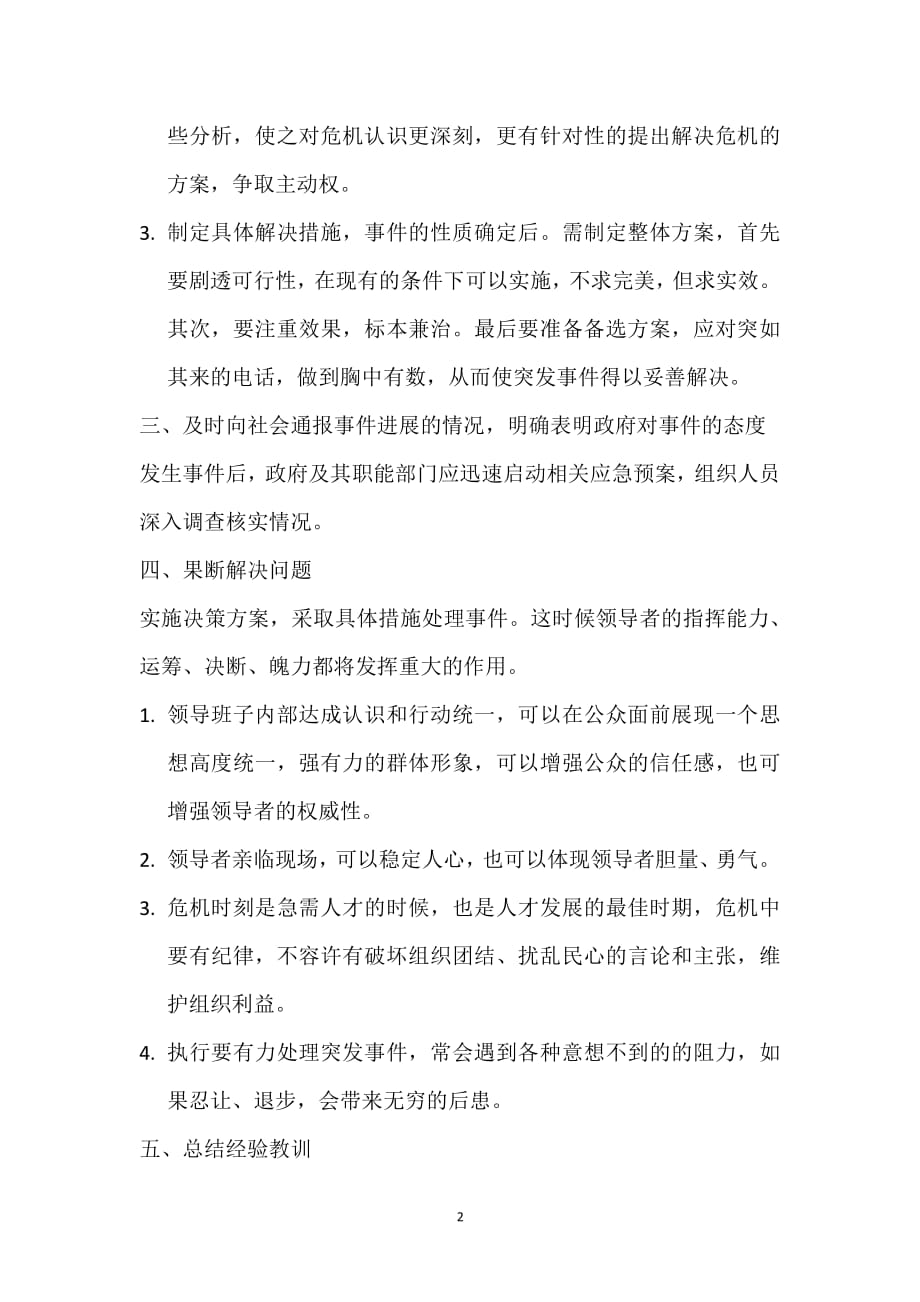 谈突发事件管理理论学习体会（2020年整理）.pdf_第2页