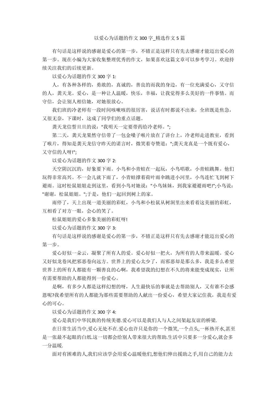 以爱心为话题的作文300字_精选作文5篇_第1页