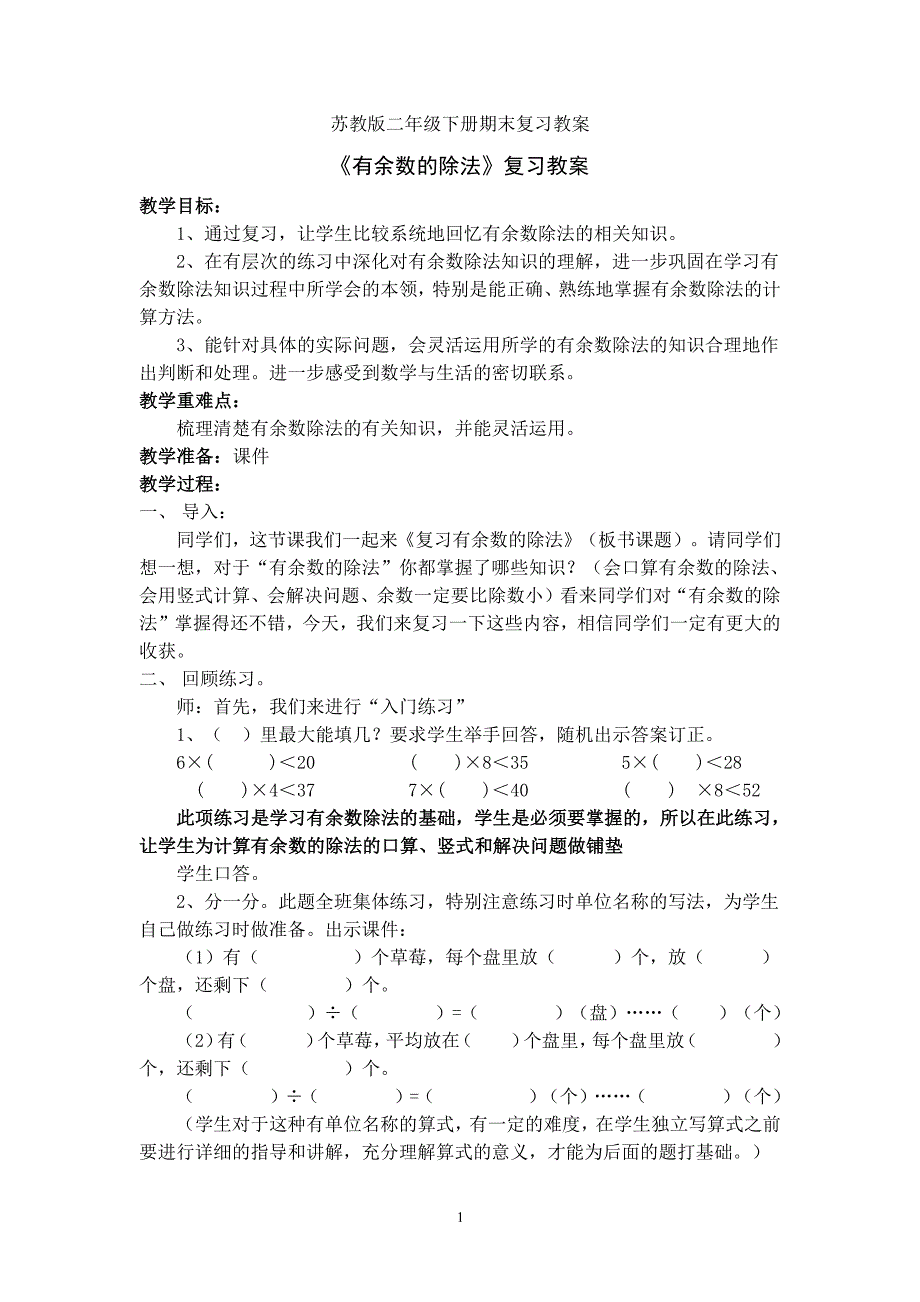 苏教版二年级数学下册期末复习教案（2020年整理）.pdf_第1页