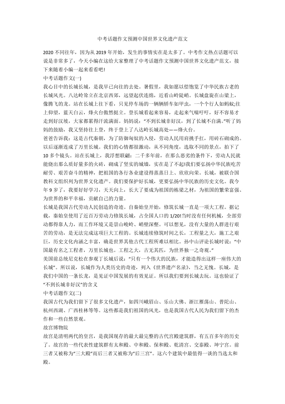中考话题作文预测中国世界文化遗产范文_第1页