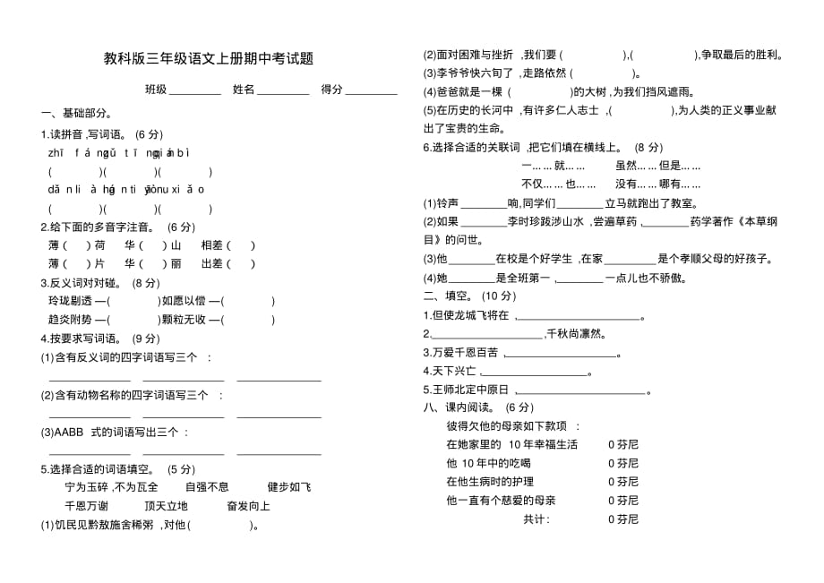 教科版三年级语文上册期中考试题_第1页