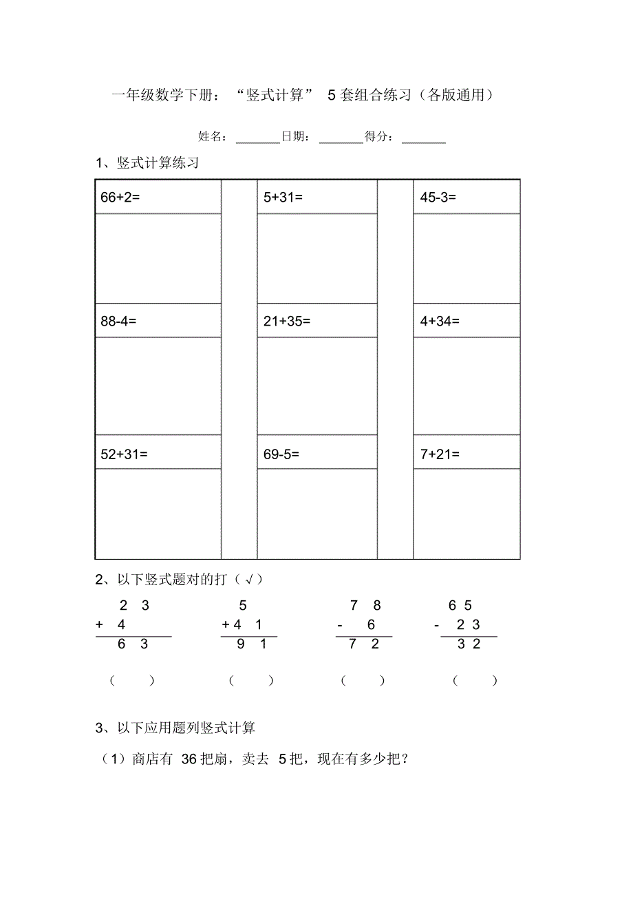 一年级数学下册：“竖式计算”5套组合练习(各版通用)_第1页