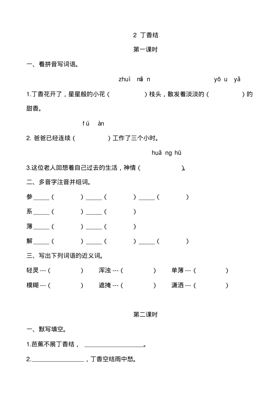 部编版六年级语文上册第2课《丁香结》课后作业练习题附答案_第1页