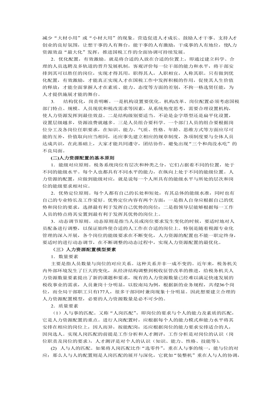 税务系统人力资源配置机制研究-_第2页