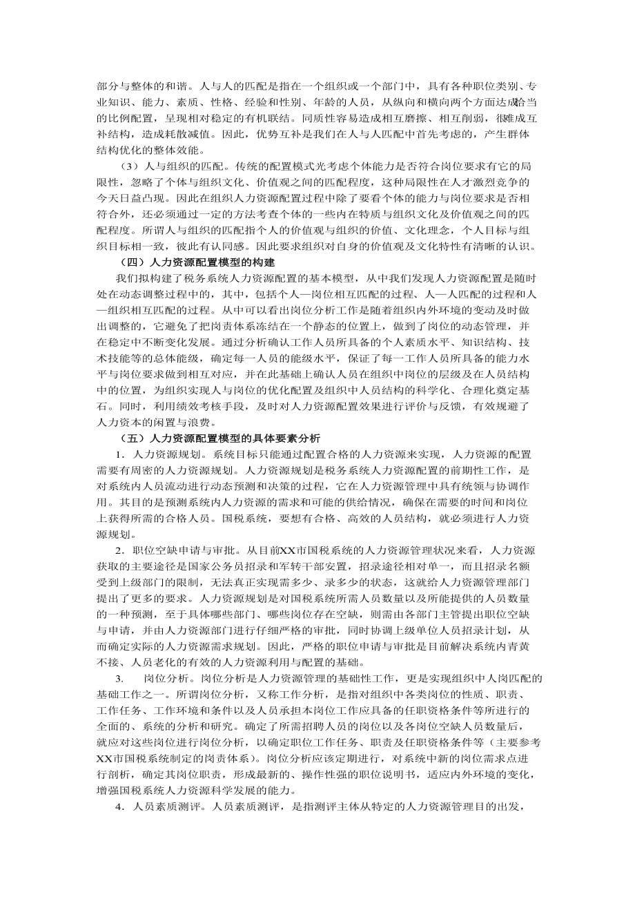 税务系统人力资源配置机制研究-_第3页