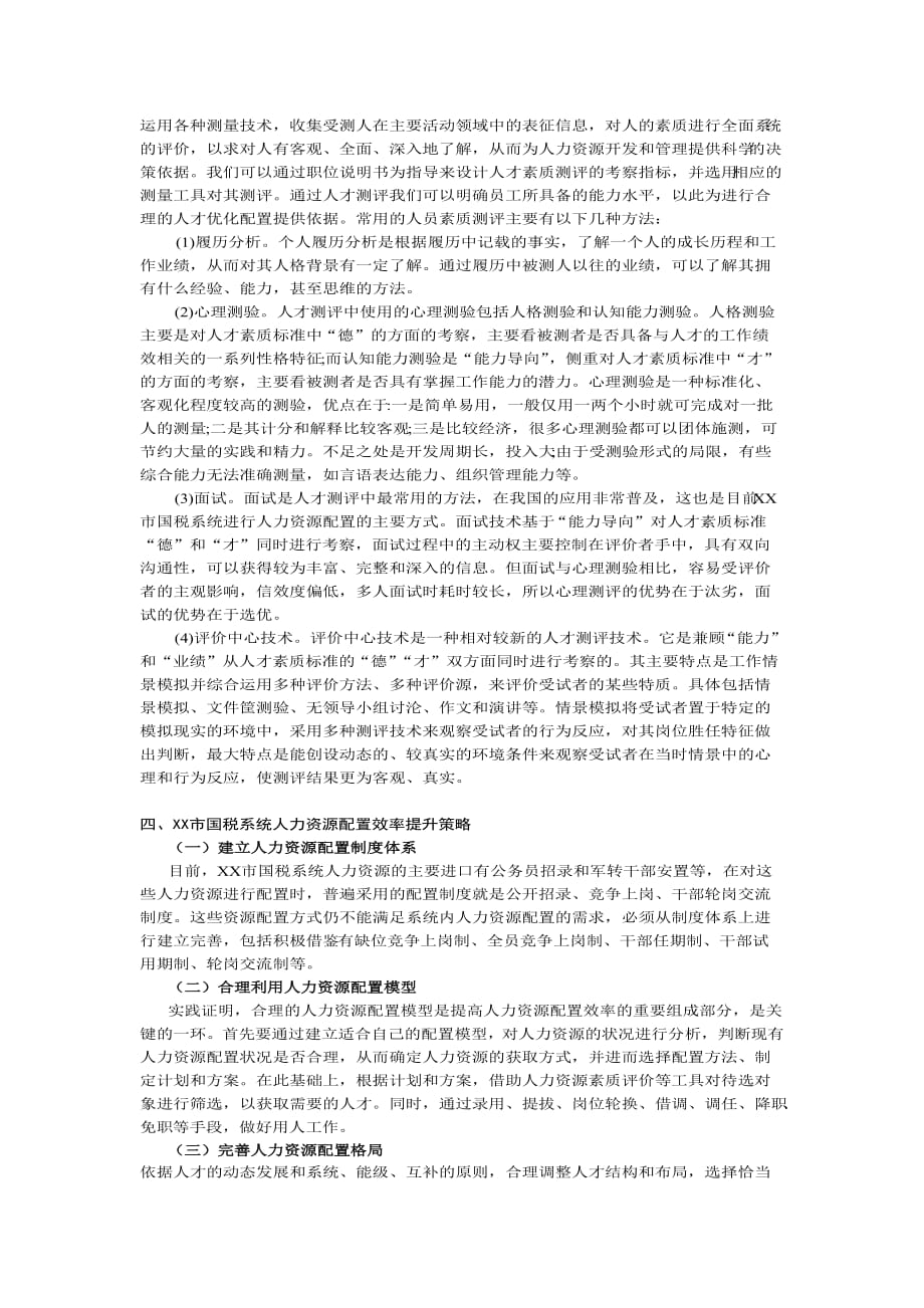 税务系统人力资源配置机制研究-_第4页