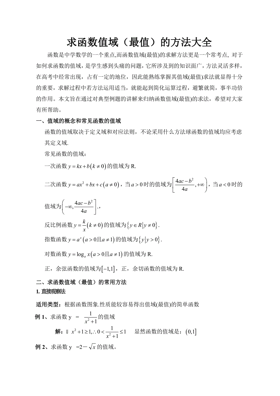 求函数值域的常用方法-_第1页