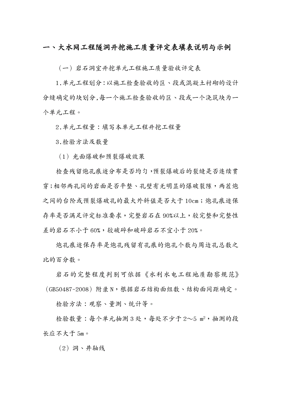 建筑工程质量山西省大水网工程隧洞开挖质量评定讨论(终稿)_第4页