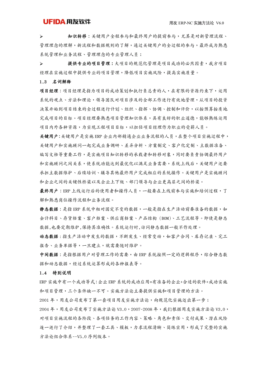 管理信息化ERPMRP用友ERP项目实施办法论V60ForNC发布版_第4页