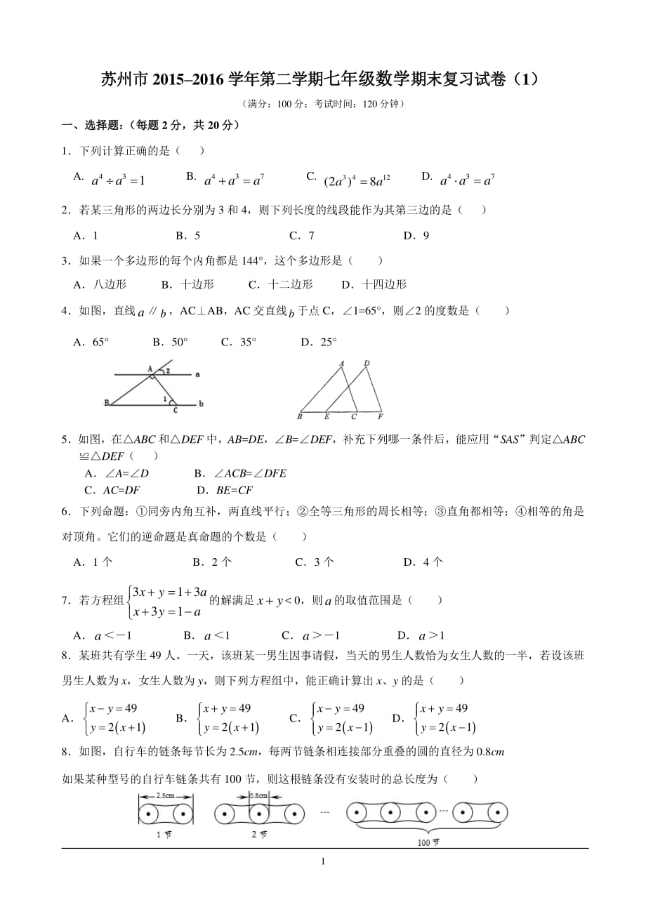 苏教版七年级下册数学期末复习试卷（2020年整理）.pdf_第1页