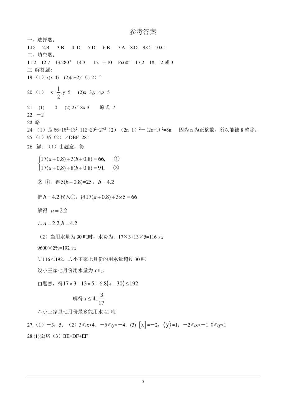 苏教版七年级下册数学期末复习试卷（2020年整理）.pdf_第5页