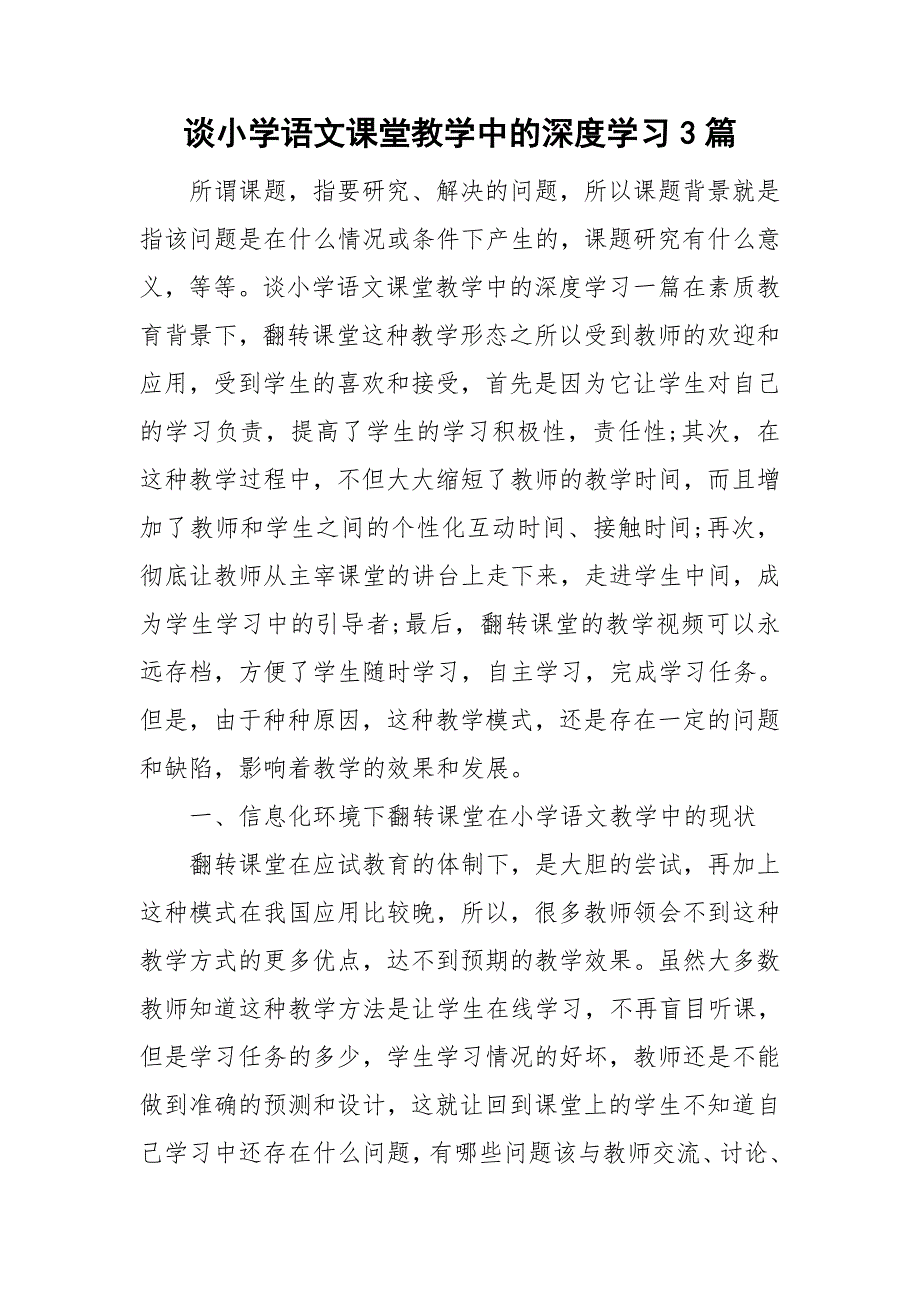 谈小学语文课堂教学中的深度学习3篇_第1页