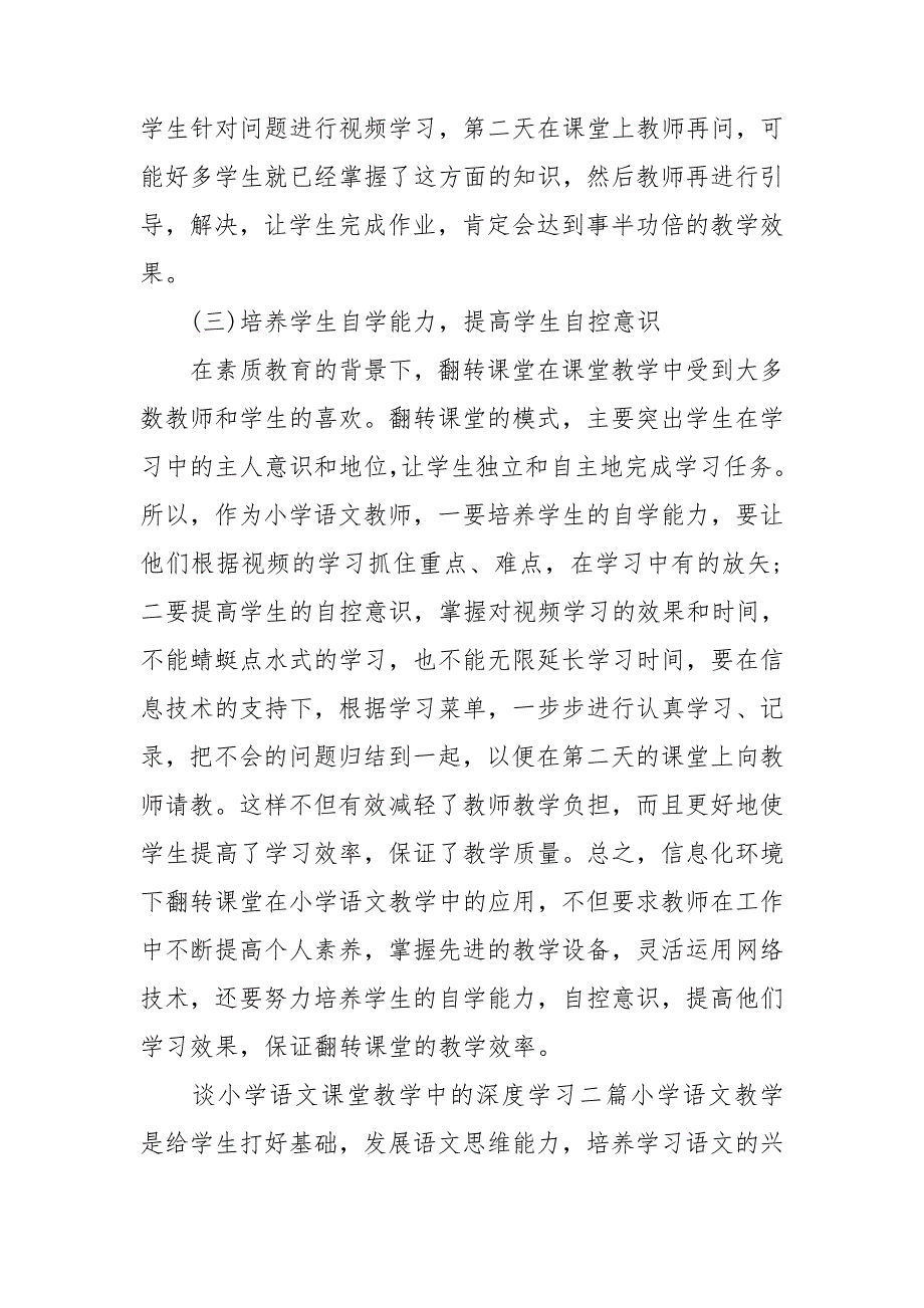 谈小学语文课堂教学中的深度学习3篇_第4页