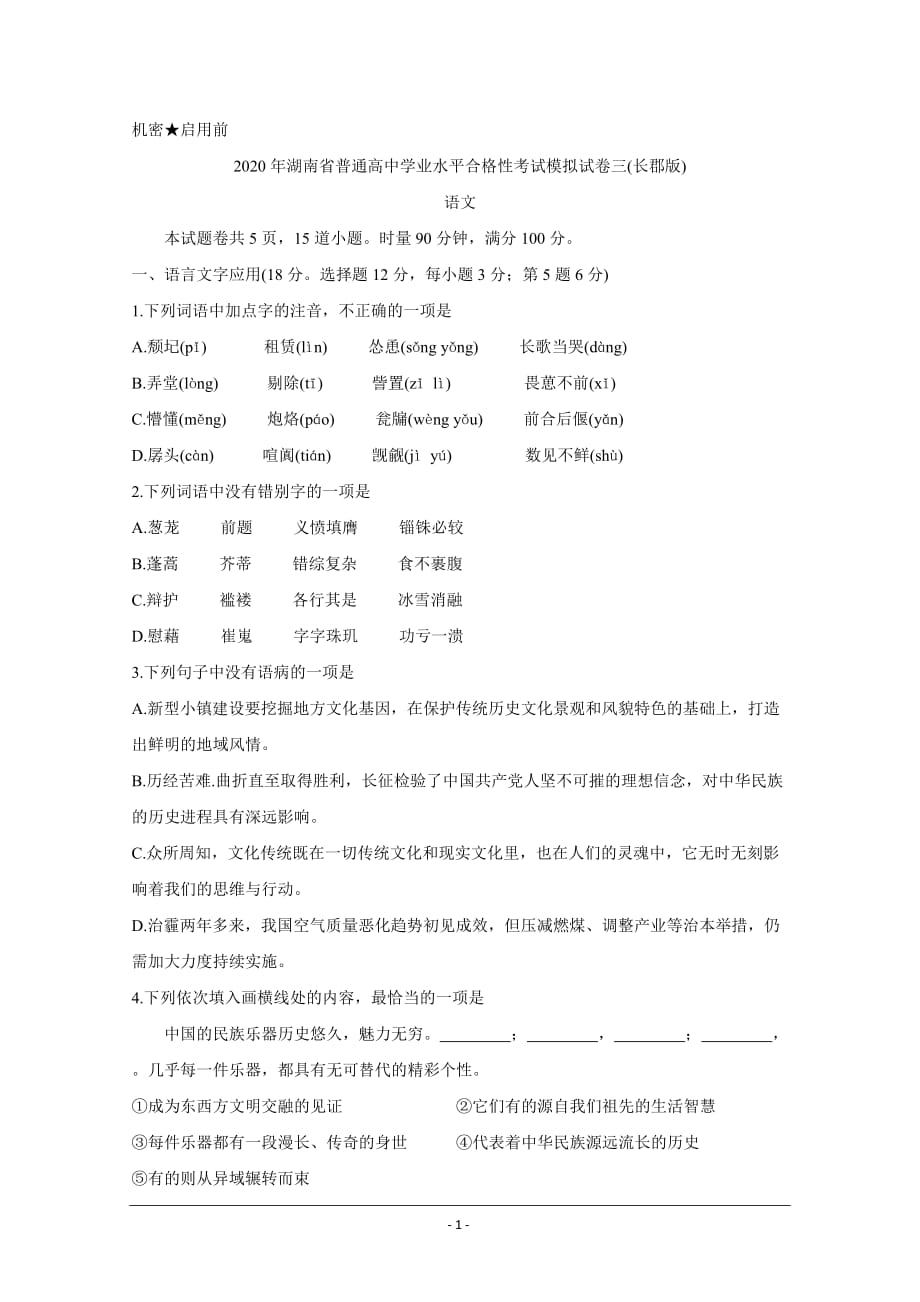 湖南省2020年普通高中学业水平合格性考试模拟试卷三 语文（长郡版） Word版含答案_第1页