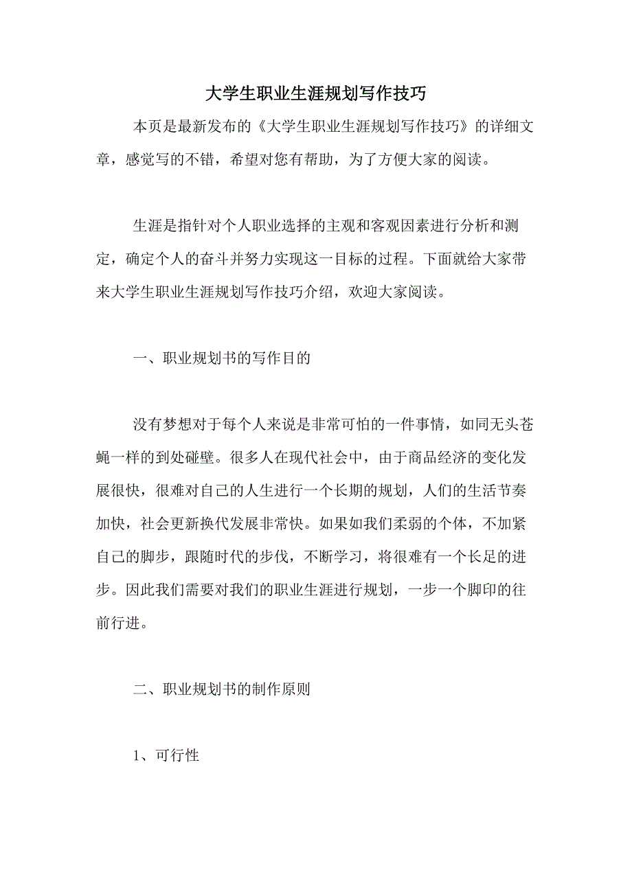 大学生职业生涯规划写作技巧_第1页