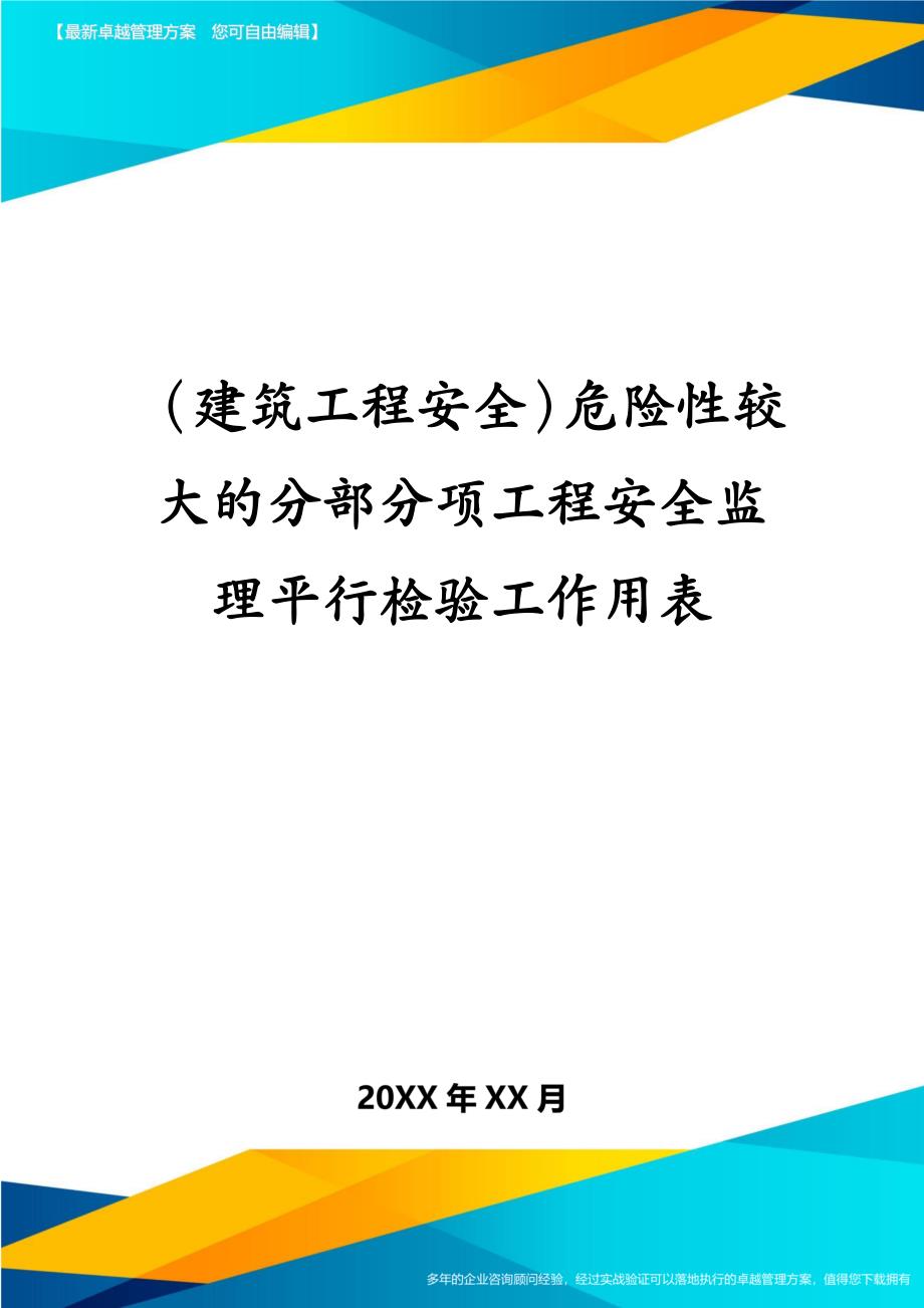 建筑工程安全危险性较大的分部分项工程安全监理平行检验工作用表_第1页