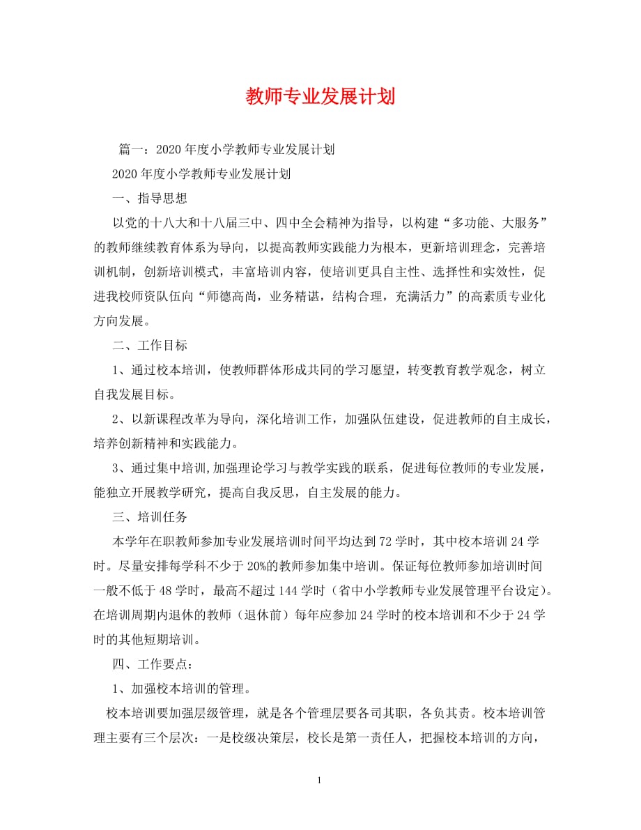 【精编】教师专业发展计划_第1页