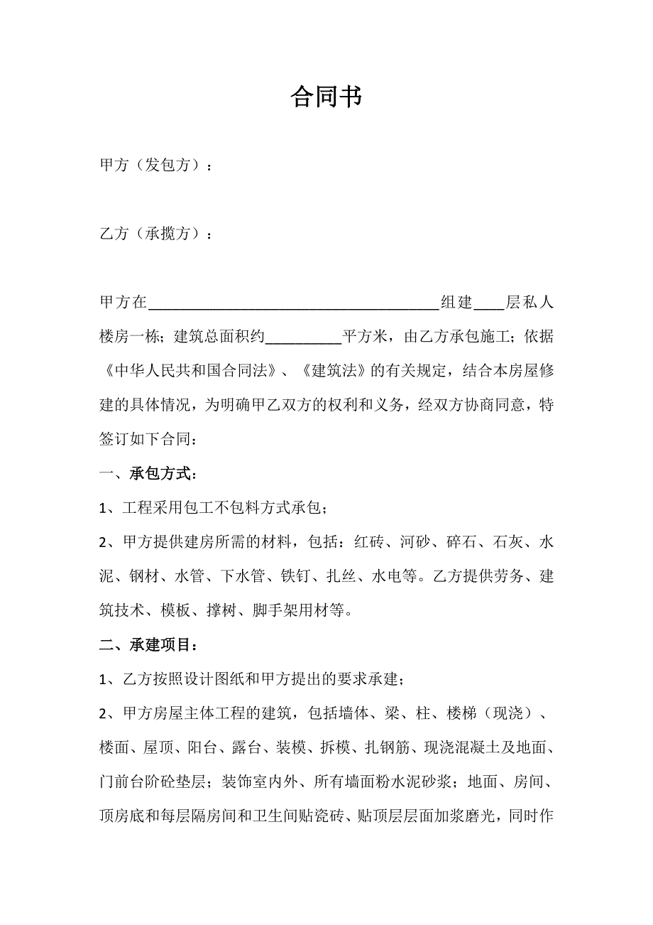 农村建房包工不包料合同书 -_第1页