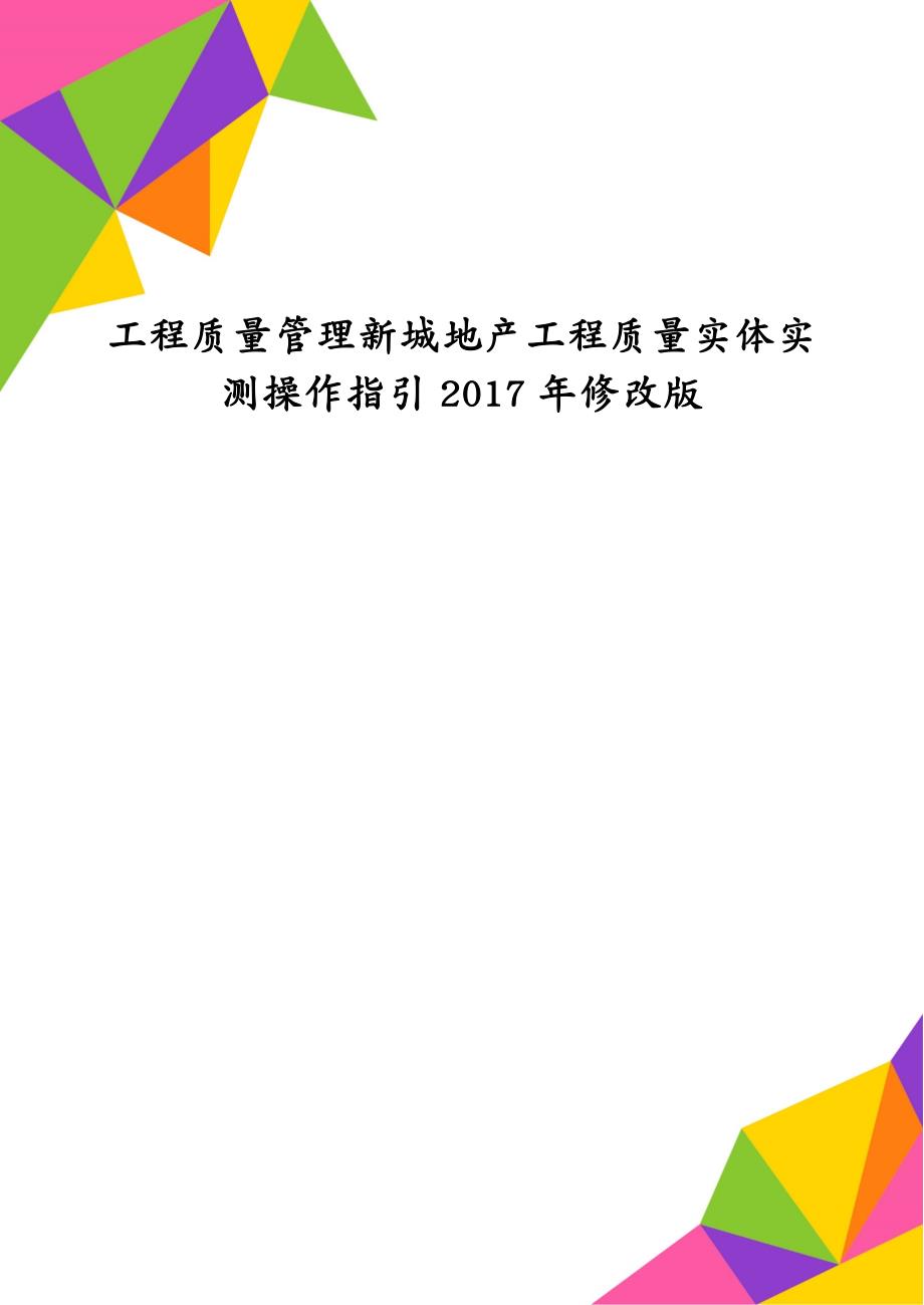 工程质量管理新城地产工程质量实体实测操作指引2017年修改版_第1页