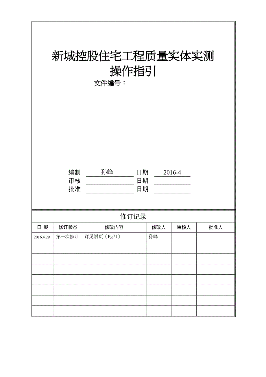 工程质量管理新城地产工程质量实体实测操作指引2017年修改版_第2页