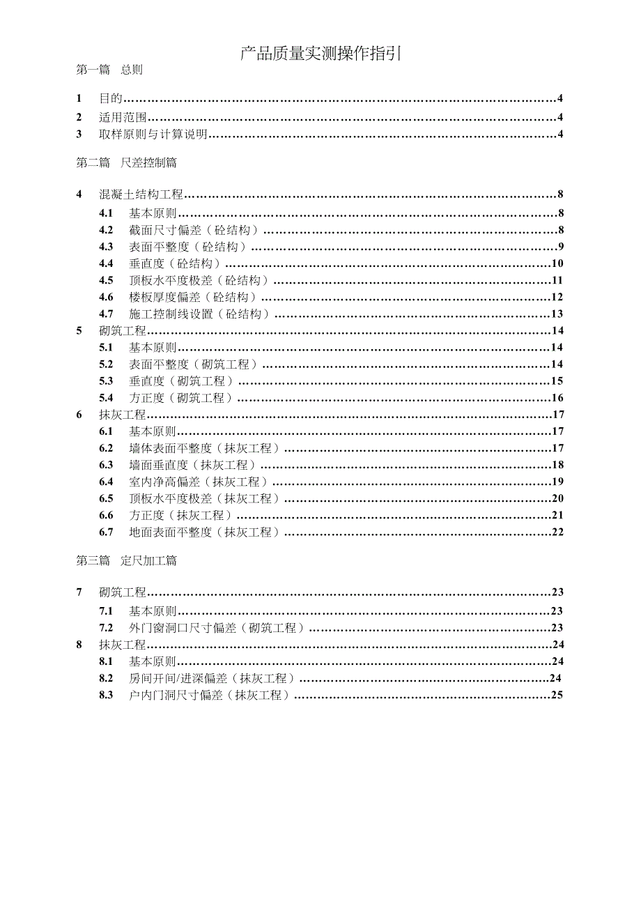 工程质量管理新城地产工程质量实体实测操作指引2017年修改版_第3页