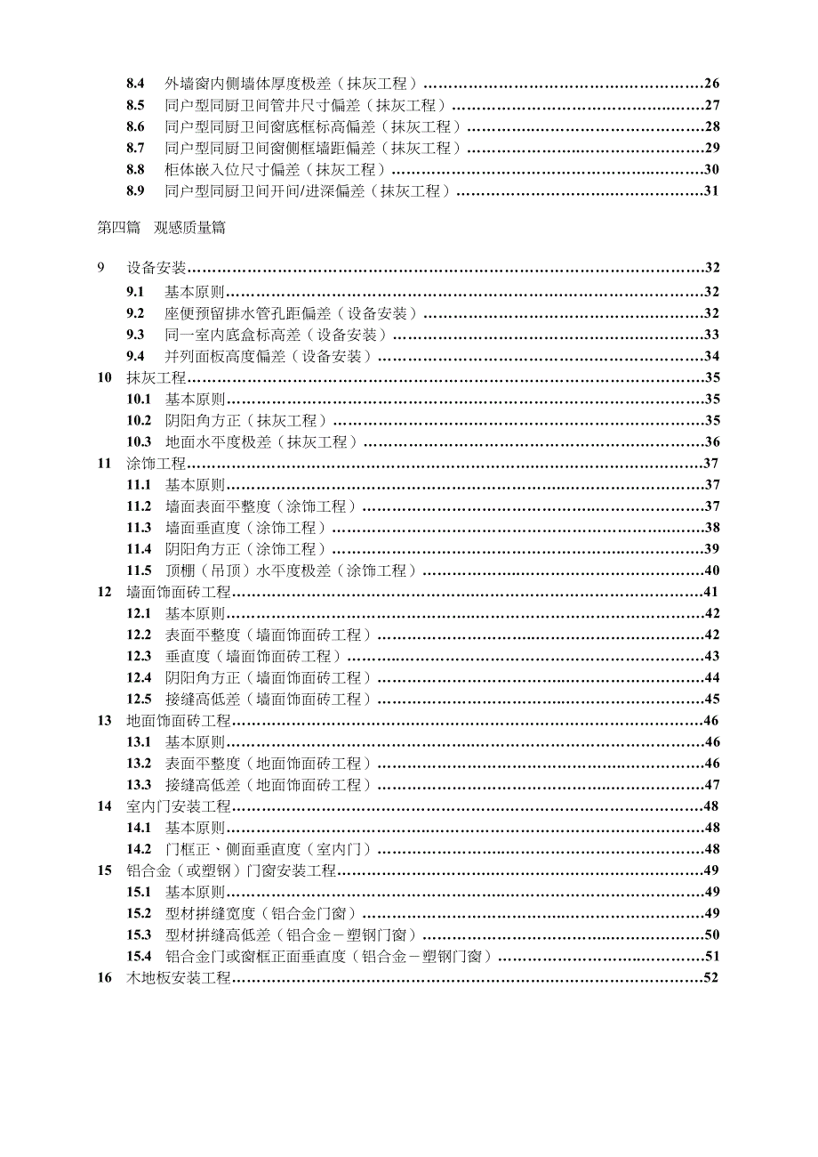 工程质量管理新城地产工程质量实体实测操作指引2017年修改版_第4页