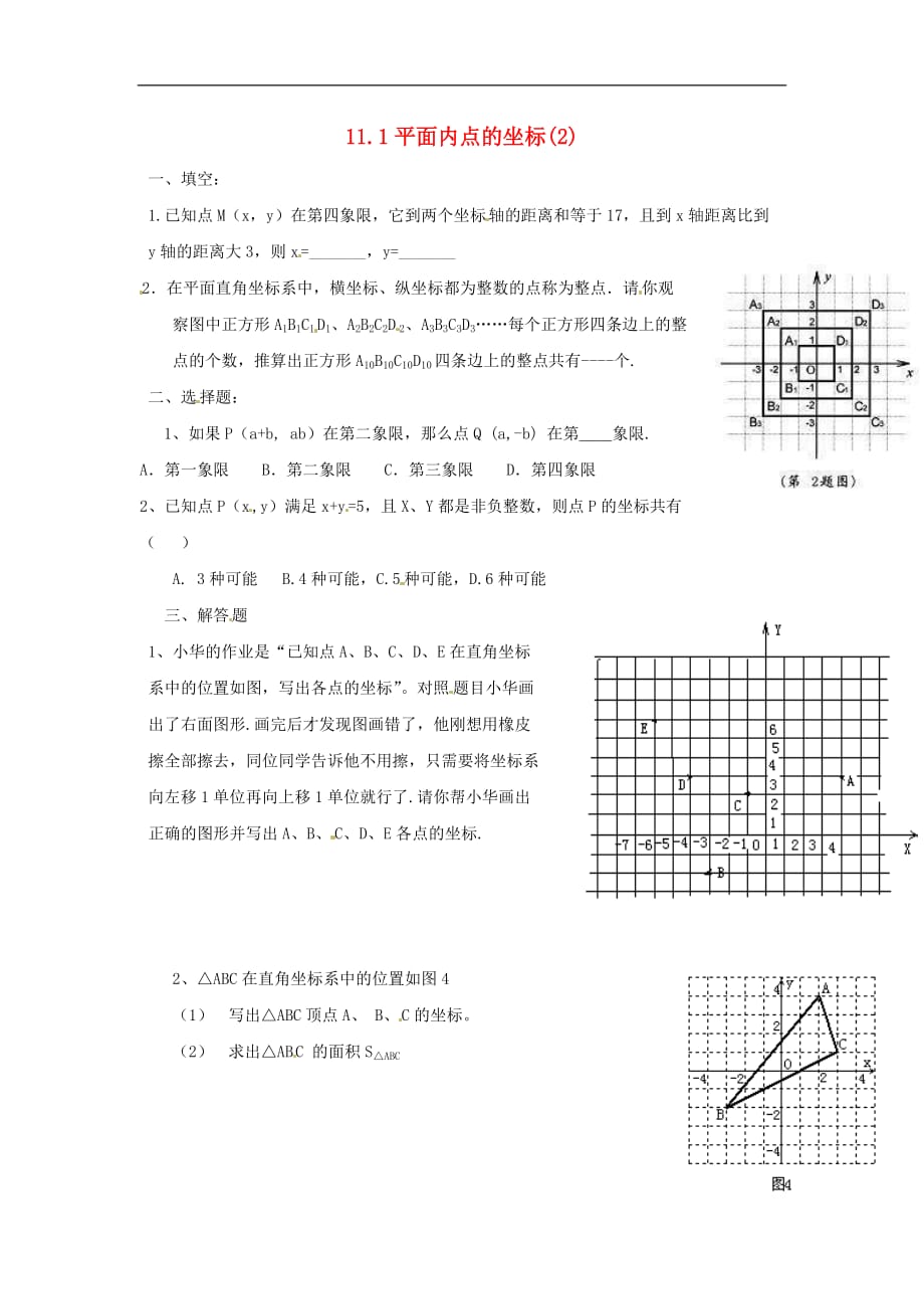 2020年沪科版八年级数学上册 11.1 平面内点的坐标（2）作业本(无答案)_第1页