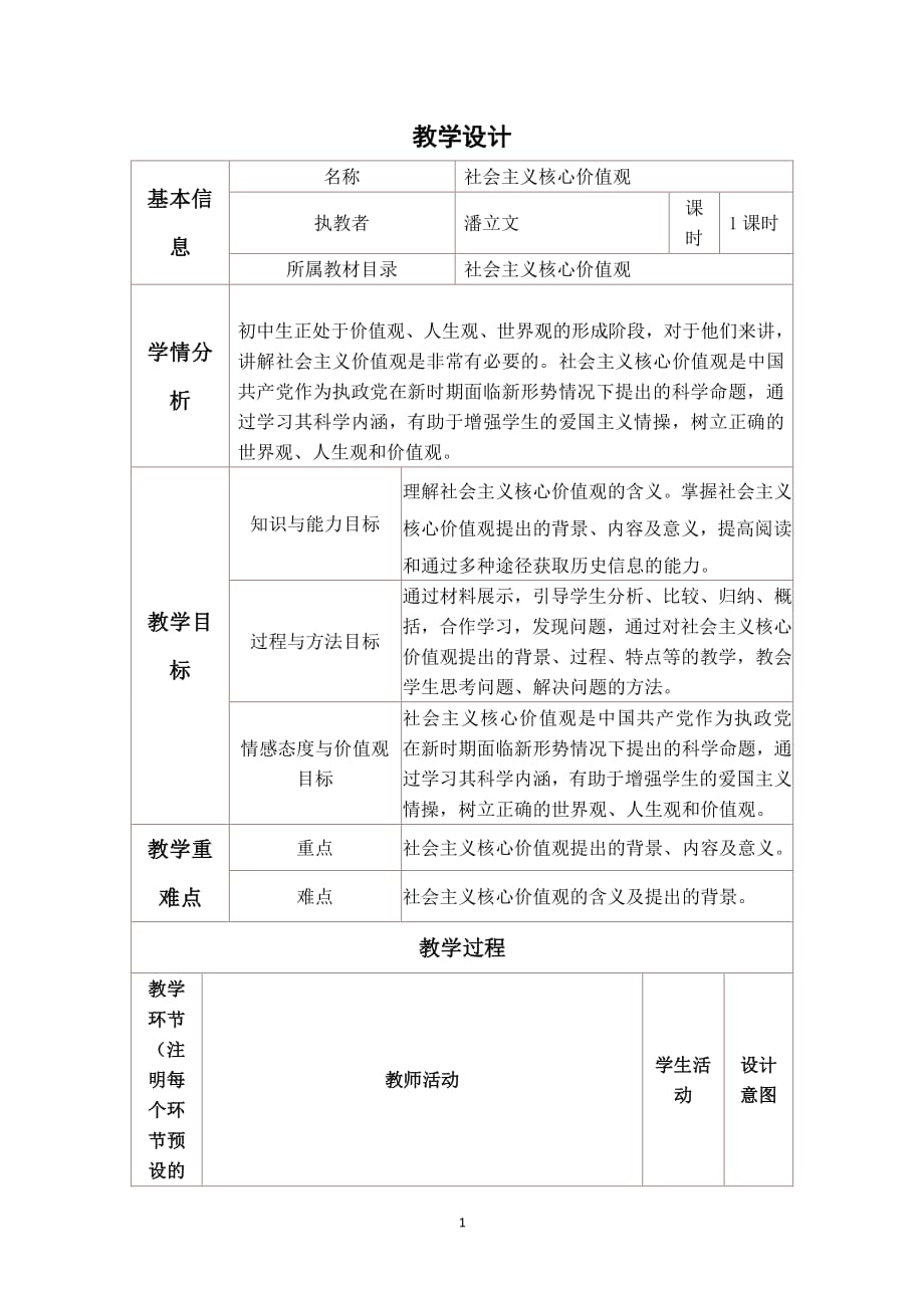 社会主义核心价值观教学设计与反思（2020年整理）.pdf_第1页